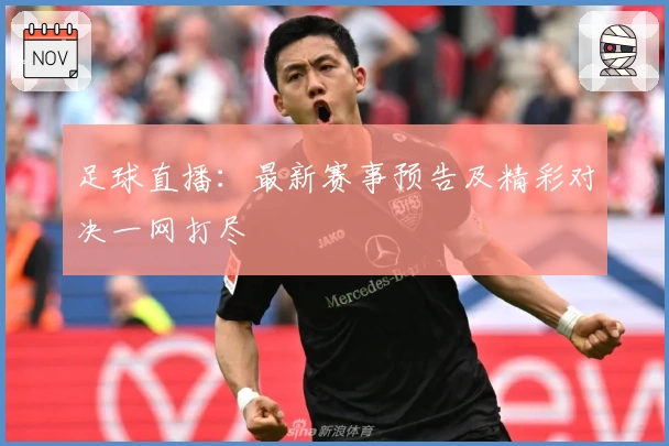 足球直播：最新赛事预告及精彩对决一网打尽