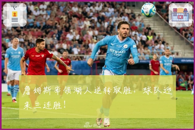 詹姆斯率领湖人逆转取胜，球队迎来三连胜！