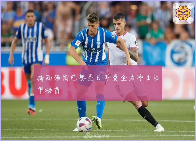 梅西领衔巴黎圣日耳曼全力冲击法甲榜首