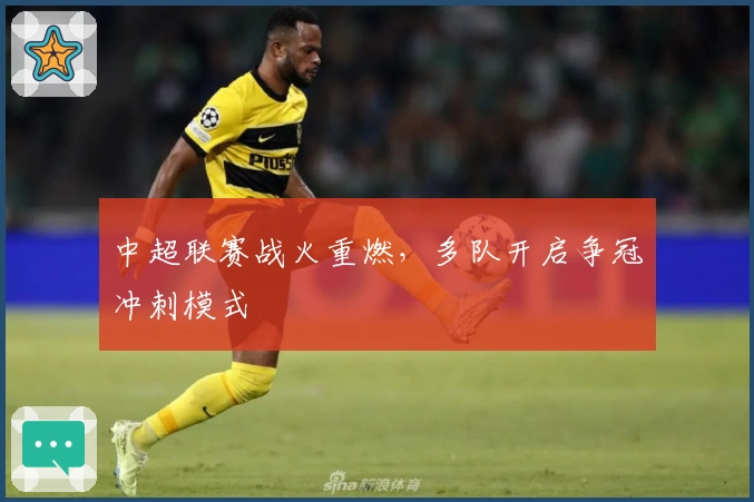 中超联赛战火重燃，多队开启争冠冲刺模式