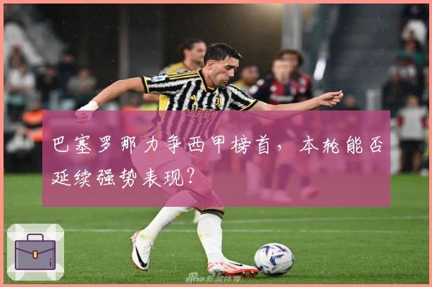 巴塞罗那力争西甲榜首，本轮能否延续强势表现？