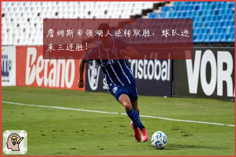 詹姆斯率领湖人逆转取胜,球队迎来三连胜!